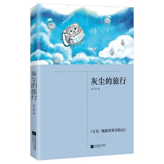 灰尘的旅行（2020年江苏凤凰文艺出版社出版的图书）