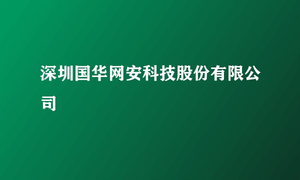 深圳国华网安科技股份有限公司