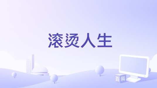 滚烫人生(谢柏红、严浩编剧的电影)