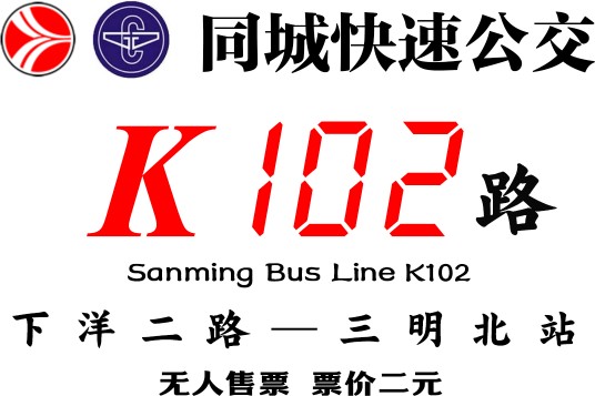 三明公交K102路