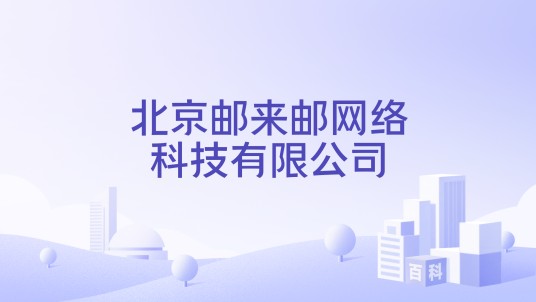 北京邮来邮网络科技有限公司
