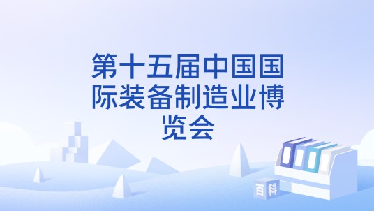 第十五届中国国际装备制造业博览会