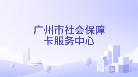 广州市社会保障卡服务中心