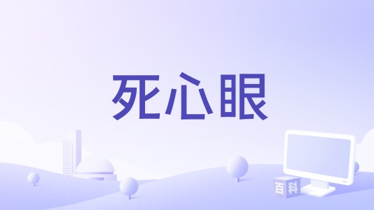 死心眼（歌曲）
