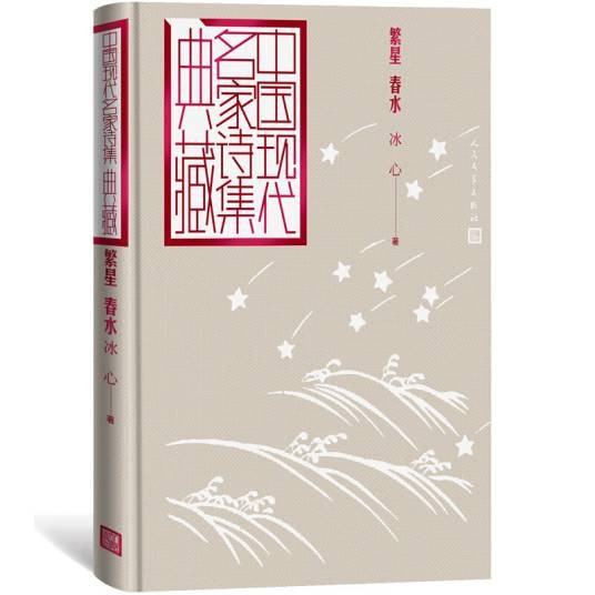 繁星春水（中国现代名家诗集典藏）