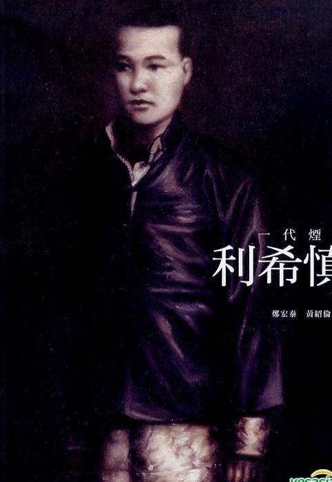 利希慎