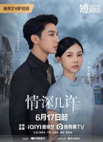 情深几许（李若天、丁燃主演的网剧）