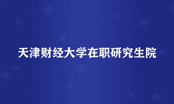 天津财经大学在职研究生院