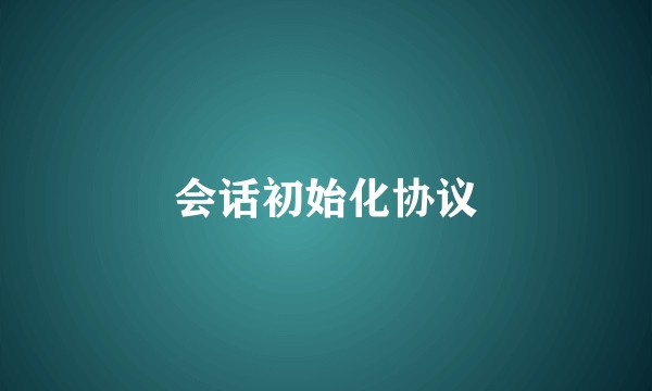 会话初始化协议