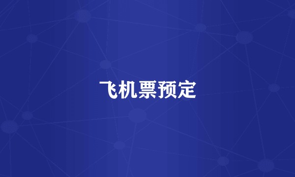 飞机票预定