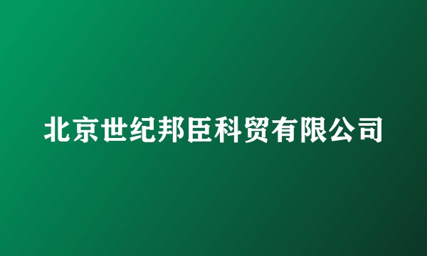 北京世纪邦臣科贸有限公司