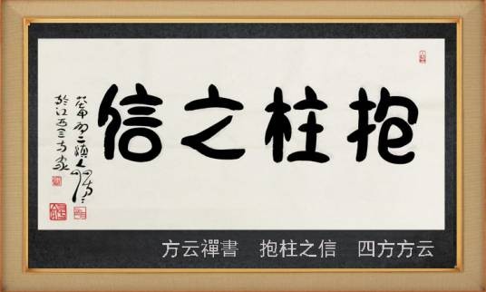 抱柱之信