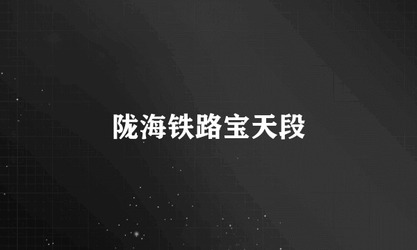 陇海铁路宝天段