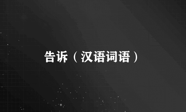 告诉（汉语词语）