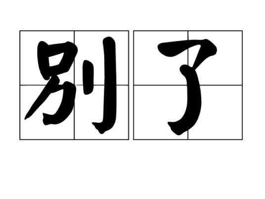 别了（官哲熙创作的蜜爱甜宠类网络小说）