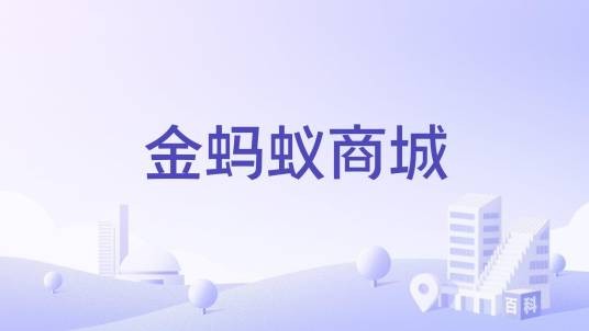 金蚂蚁商城