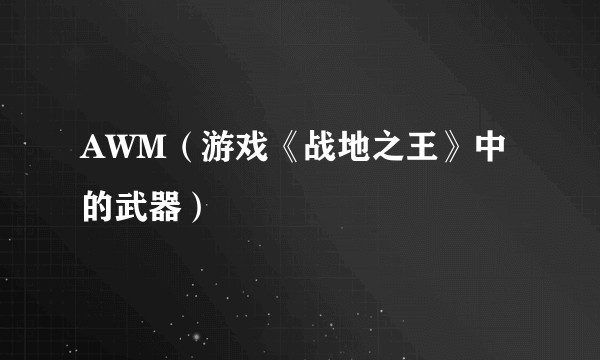 AWM（游戏《战地之王》中的武器）