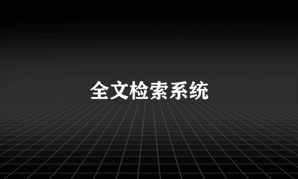 全文检索系统