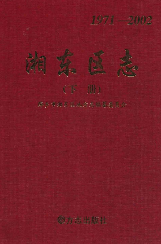 湘东区志下册(1971-2002)