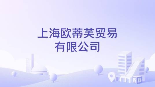上海欧蒂芙贸易有限公司