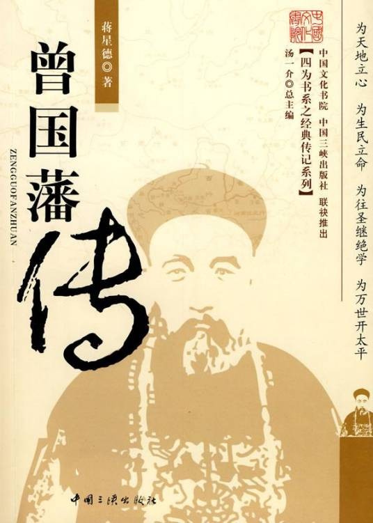 曾国藩传（2009年中国三峡出版社出版的图书）