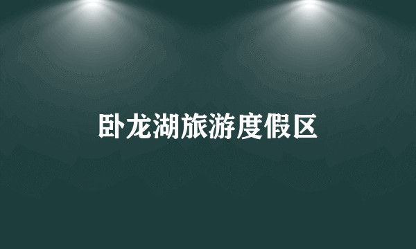 卧龙湖旅游度假区