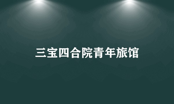 三宝四合院青年旅馆