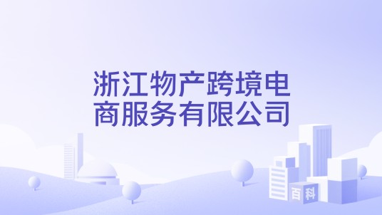浙江物产跨境电商服务有限公司