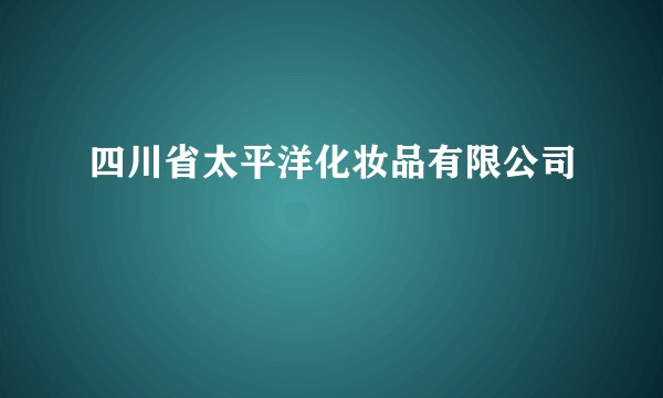 四川省太平洋化妆品有限公司