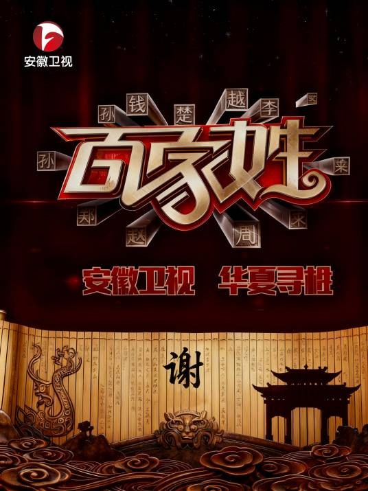 百家姓（安徽卫视大型姓氏文化寻根节目）