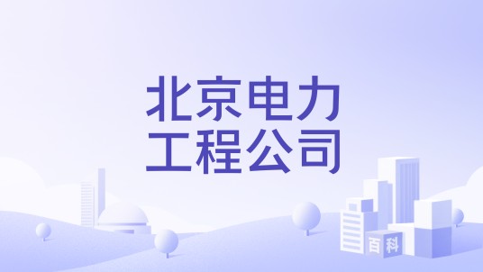 北京电力工程公司