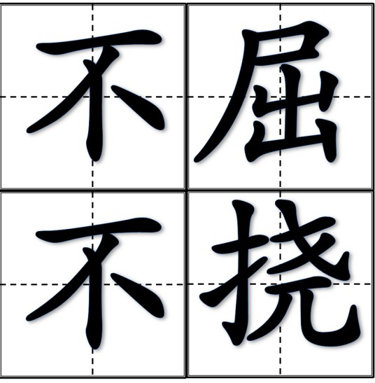 不屈不挠（汉语成语）