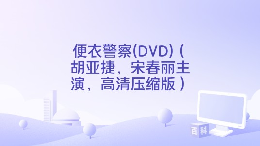 便衣警察(DVD)（胡亚捷，宋春丽主演，高清压缩版）