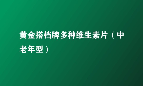 黄金搭档牌多种维生素片（中老年型）