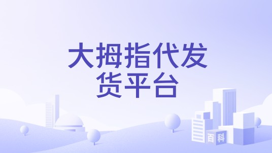 大拇指代发货平台