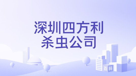 深圳四方利杀虫公司