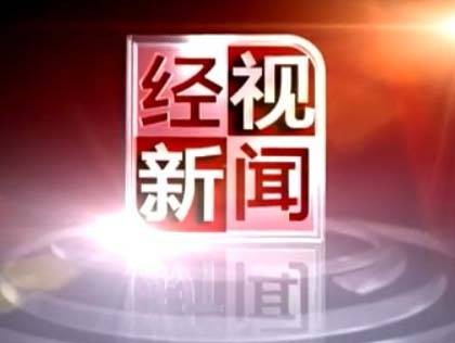 经视新闻（浙江电视台经济生活频道新闻栏目）