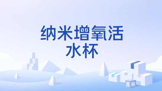 纳米增氧活水杯