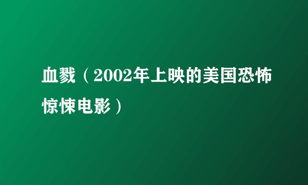 血戮（2002年上映的美国恐怖惊悚电影）