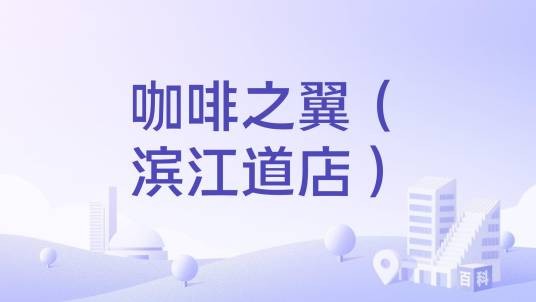 咖啡之翼（滨江道店）