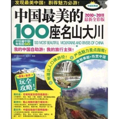 中国最美的100座名山大川
