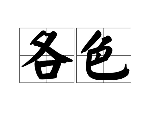 各色（汉语词语）