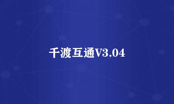 千渡互通V3.04