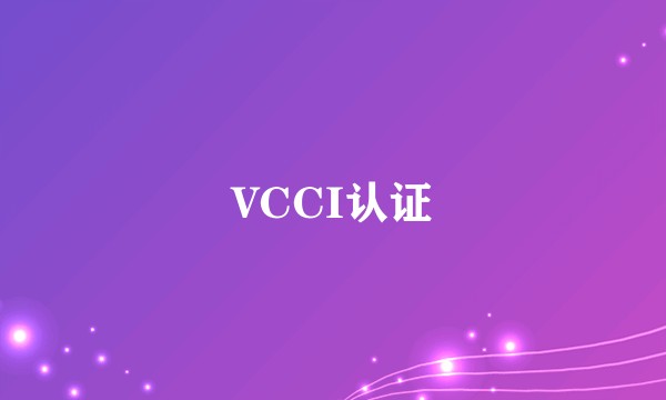 VCCI认证