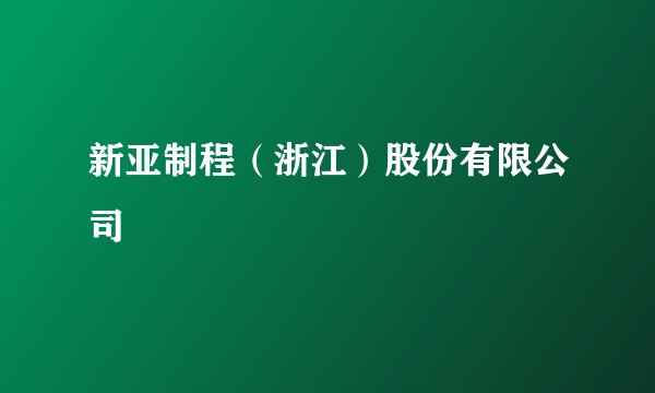 新亚制程（浙江）股份有限公司