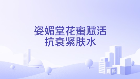姿媚堂花蜜赋活抗衰紧肤水