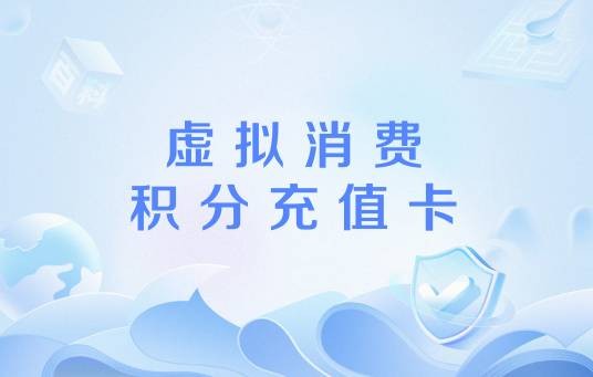 虚拟消费积分充值卡