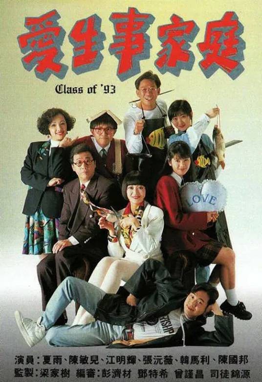 爱生事家庭（1992年梁家树监制的电视剧）