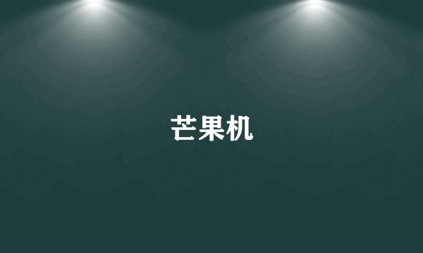 芒果机