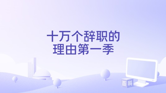 十万个辞职的理由第一季